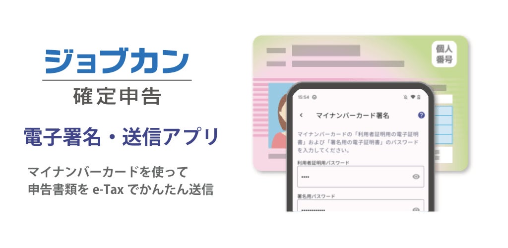 所得税申告書のe-Tax送信に対応した新サービス「『ジョブカン 所得税申告書のe-Tax送信に対応した新サービス「『ジョブカン