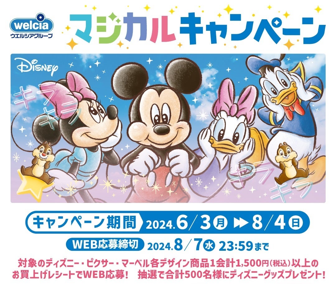 ウエルシアグループのディズニーキャンペーン開催!お買い上げで500名にプレゼント ウエルシアグループのディズニーキャンペーン開催!お買い上げで500名にプレゼント