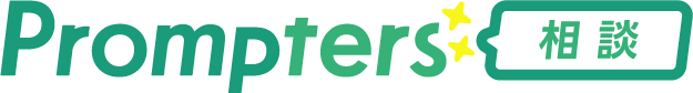 プロンプターズ相談