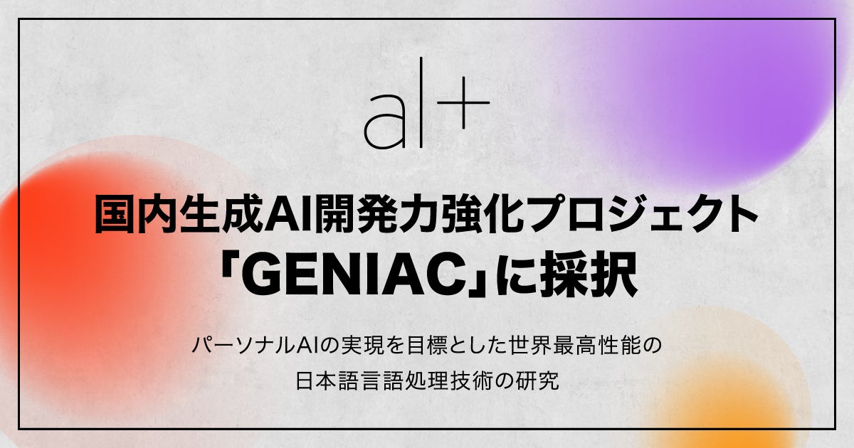 オルツ、経済産業省およびNEDOによる国内生成AIの開発力強化プロジェクト「GENIAC」に採択