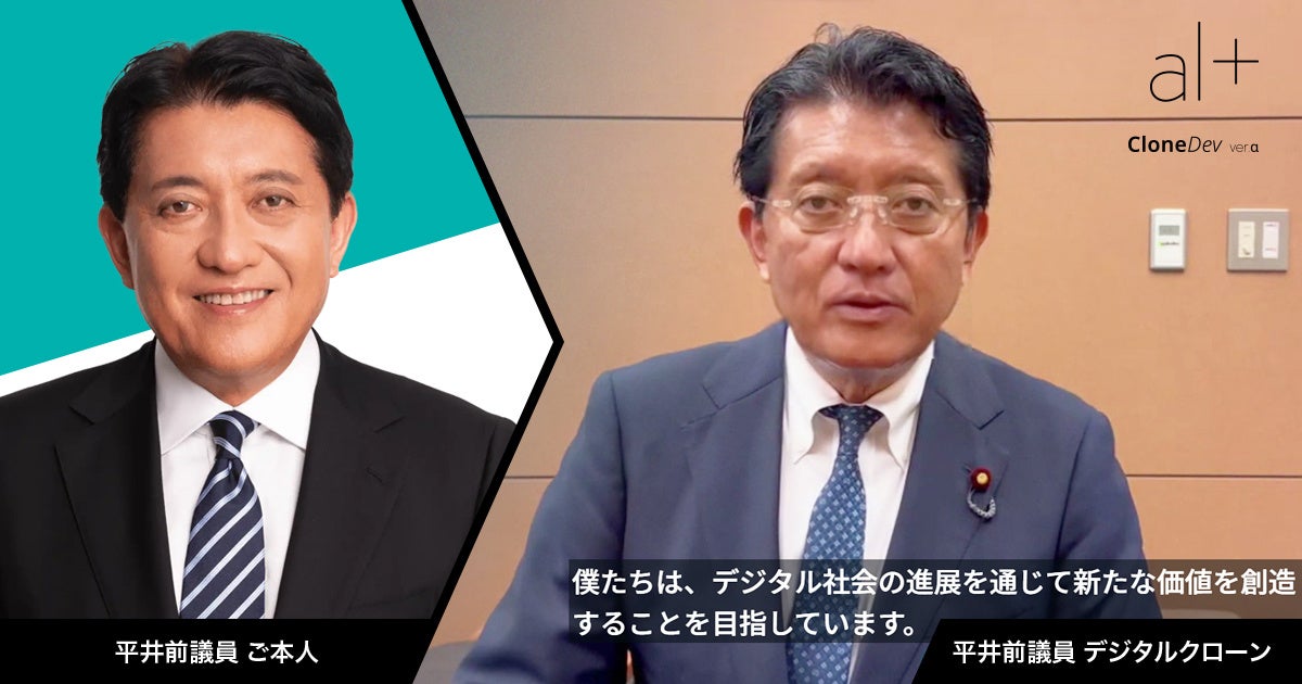 オルツ、デジタル社会推進本部 平井卓也前衆議院議員のパーソナルAI/デジタルクローンを制作