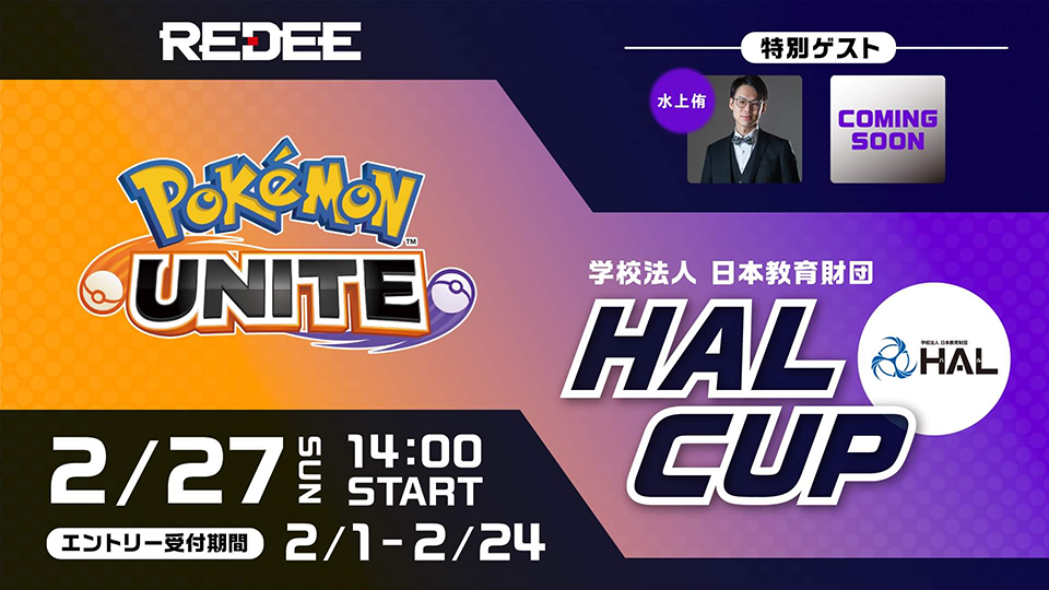 専門学校ｈａｌ Redee ポケモンユナイトのeスポーツオンライン大会を開催 学校法人 日本教育財団のプレスリリース