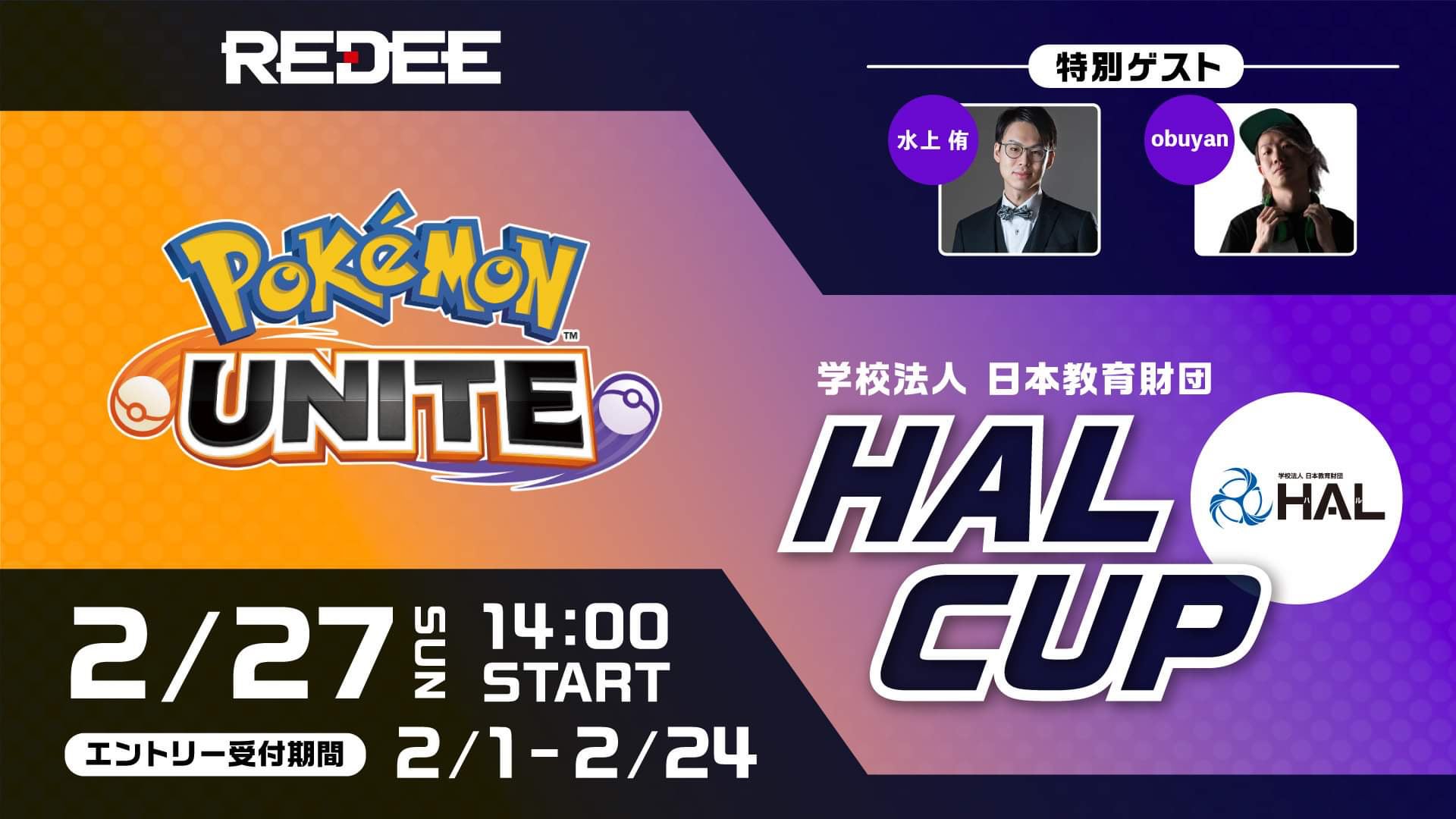 専門学校hal Redee 特別ゲストの参戦決定 ポケモンユナイト公式大会の優勝者obuyan氏と 人気インフルエンサー5名のチームが参戦 Redee ポケモンユナイト halcup 学校法人 日本教育財団のプレスリリース 専門学校hal Redee 特別ゲストの参戦決定 ポケモンユナイト公式大会の優勝者obuyan氏と 人気インフルエンサー5名のチームが参戦 Redee ポケモンユナイト halcup 学校法人 日本教育財団のプレスリリース