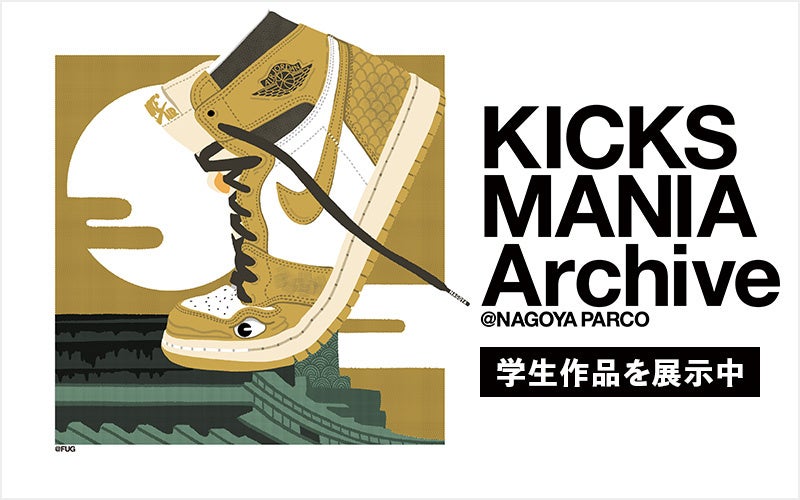 スニーカー×サステナブルイベント『KICKS MANIA Archive』で、国際