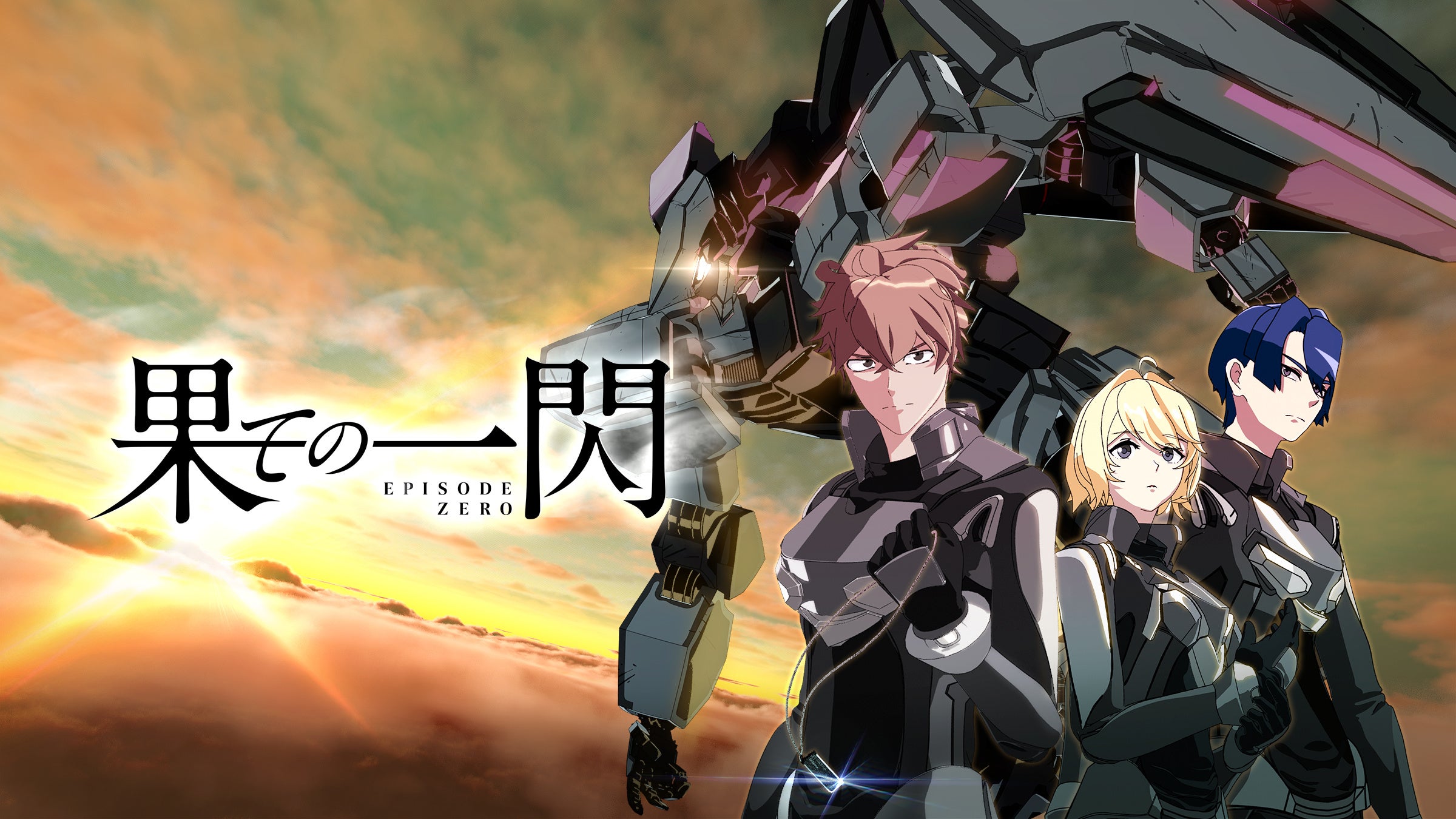 最優秀賞「果ての一閃 EPISODE ZERO」