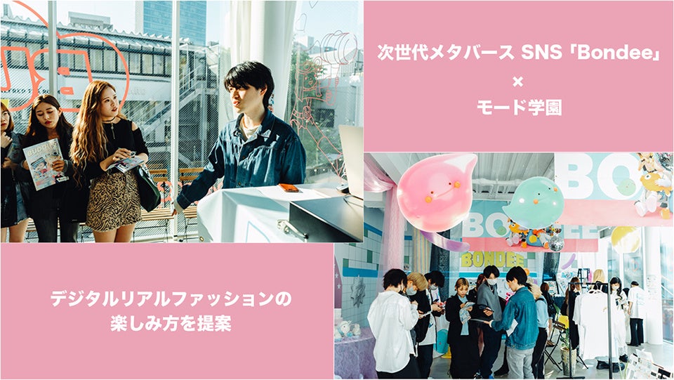 【Bondee×モード学園】デジタルとリアルが融合したファッションの新しい楽しみ方を提案!体験入学ではMetadream株式会社の町口さんも登壇。 【Bondee×モード学園】デジタルとリアルが融合したファッションの新しい楽しみ方を提案!体験入学ではMetadream株式会社の町口さんも登壇。