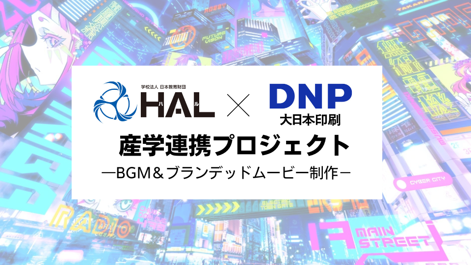 「バーチャル秋葉原」のBGM＆ブランデッドムービーをHAL学生が制作！DNPとの産学連携プロジェクトで学ぶXRコミュニケーション®事業に参加！
