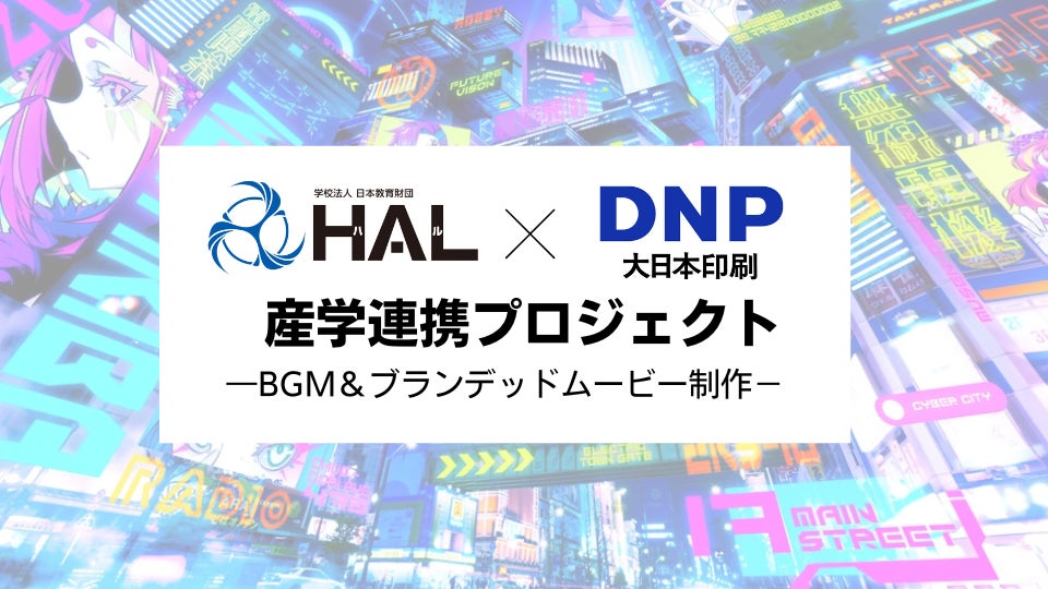 「バーチャル秋葉原」のBGM&ブランデッドムービーをHAL学生が制作!DNPとの産学連携プロジェクトで学ぶXRコミュニケーション®事業に参加! 「バーチャル秋葉原」のBGM&ブランデッドムービーをHAL学生が制作!DNPとの産学連携プロジェクトで学ぶXRコミュニケーション®事業に参加!
