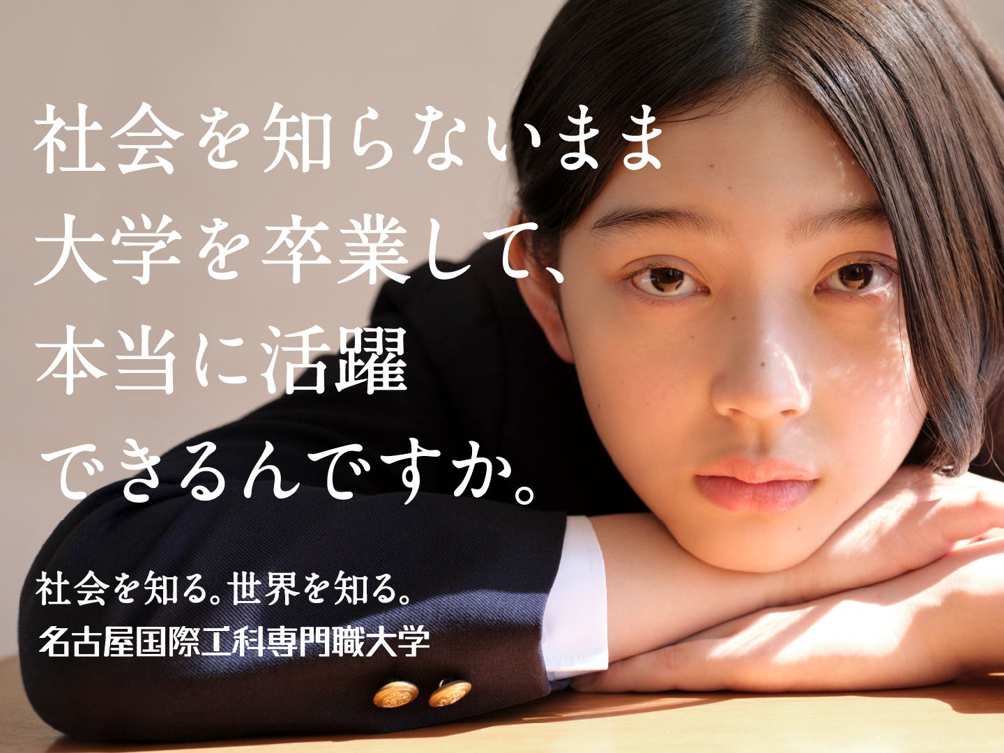 名古屋国際工科専門職大学 新テレビCM 「本音」篇 本日よりWEBに