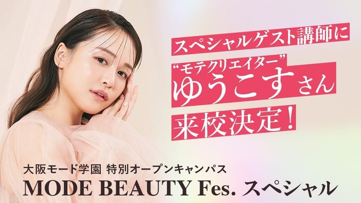 ゆうこすさんが来校!最新ファッショントレンドを学ぶ特別イベント【無料参加受付中】 ゆうこすさんが来校!最新ファッショントレンドを学ぶ特別イベント【無料参加受付中】