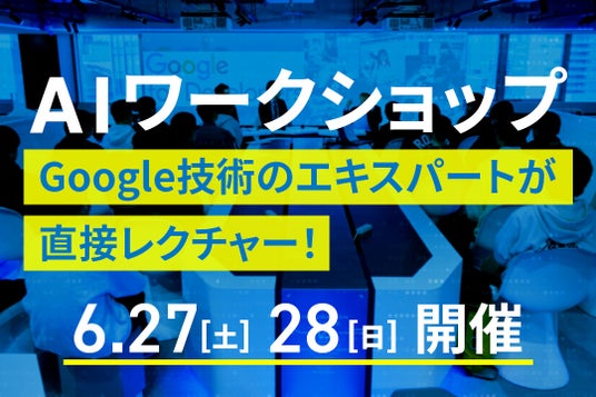 【Googleの最新技術を活用】AIワークショップ(参加無料)を開催します 【Googleの最新技術を活用】AIワークショップ(参加無料)を開催します
