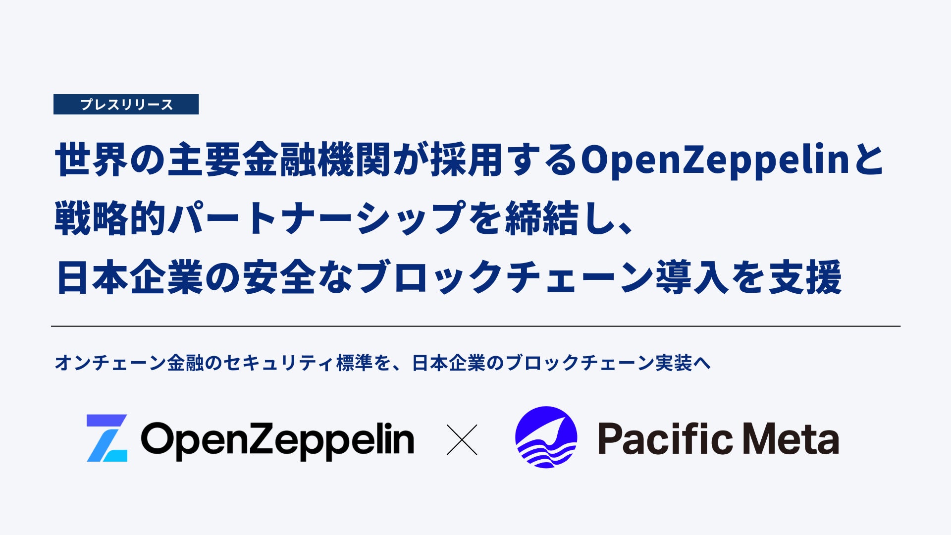 Pacific Meta、世界の主要金融機関が採用するOpenZeppelinと戦略的パートナーシップを締結し、日本企業の安全なブロックチェーン導入を支援