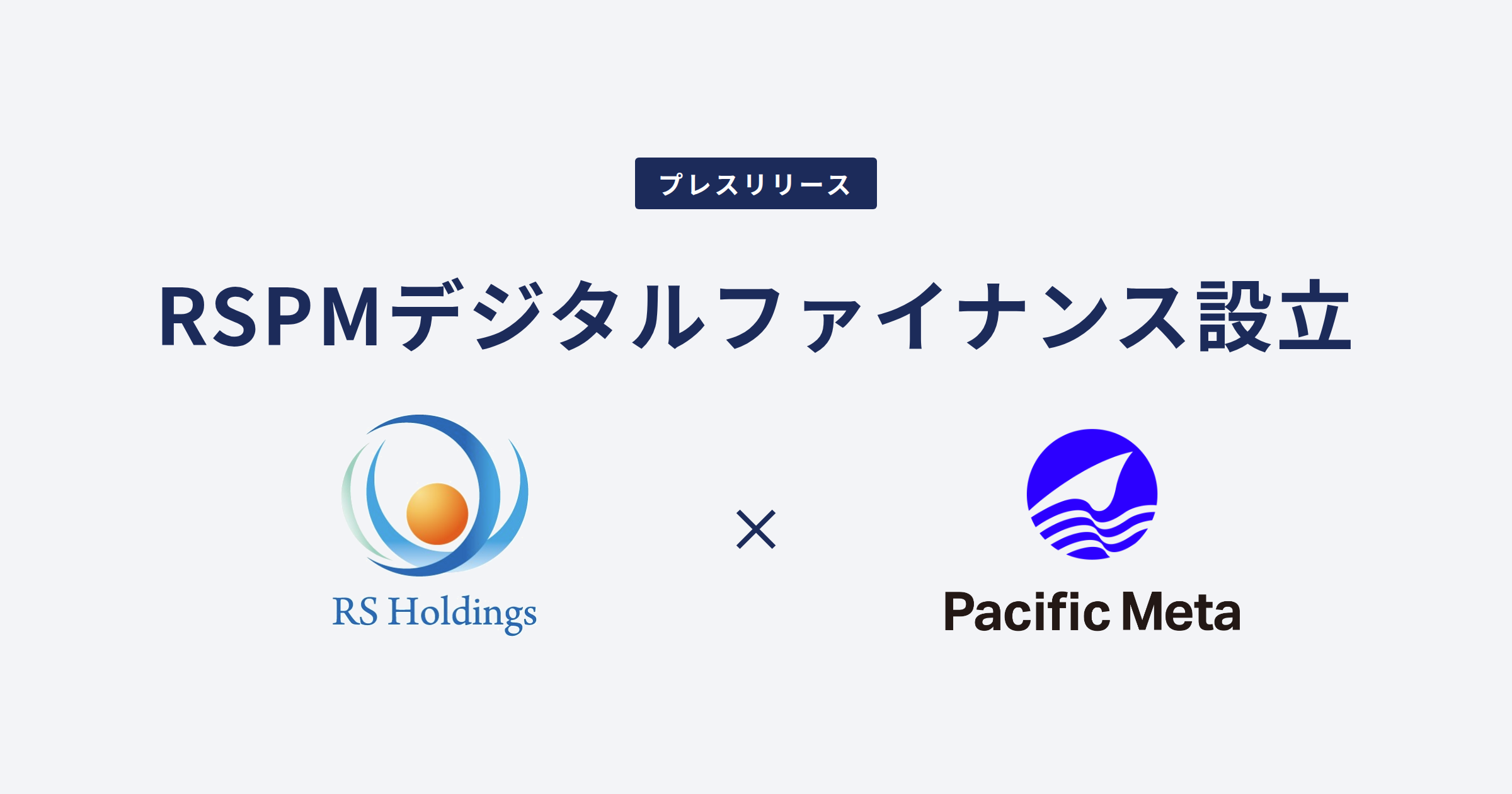 Pacific Meta、RSホールディングスとオンチェーン金融の社会実装に向けた合弁会社を設立