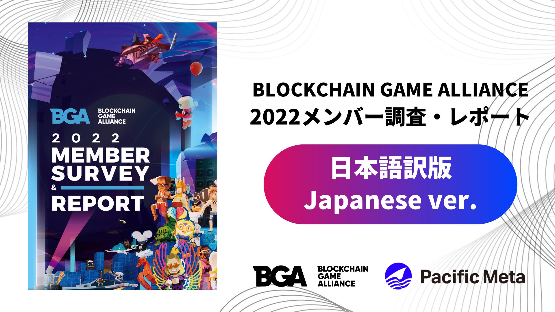 【BGAメンバー調査】ブロックチェーンゲーム業界の現状と展望を包括的に分析した「BGA 2022 Member Survey & Report」の日本語版がリリース!業界キーパーソンの見解や具体事例も紹介。 【BGAメンバー調査】ブロックチェーンゲーム業界の現状と展望を包括的に分析した「BGA 2022 Member Survey & Report」の日本語版がリリース!業界キーパーソンの見解や具体事例も紹介。
