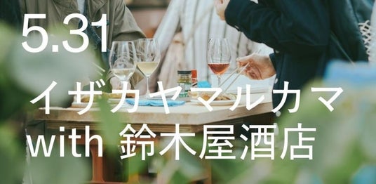 鎌倉の魚屋と酒屋のコラボイベント、待望の第二回開催!「イザカヤマルカマ with 鈴木屋酒店 vol.2」5月31日(日)開催 鎌倉の魚屋と酒屋のコラボイベント、待望の第二回開催!「イザカヤマルカマ with 鈴木屋酒店 vol.2」5月31日(日)開催