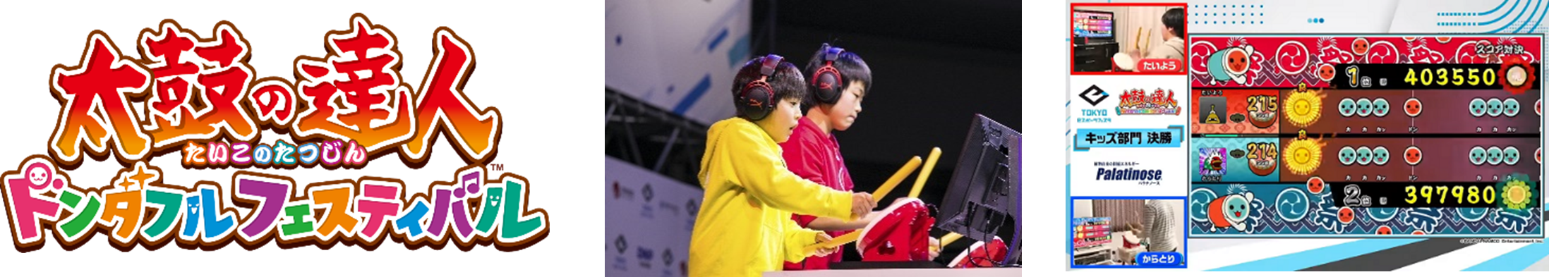 太鼓の達人™ドンダフルフェスティバル ＆ ⓒBandai Namco Entertainment Inc.