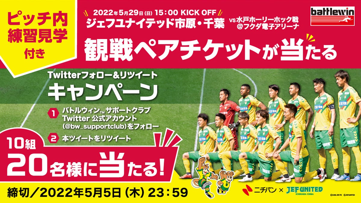 ニチバン バトルウィン Tm Wグリップ Tm マッチデー 開催記念 ピッチ内練習見学付き観戦ペアチケットが当たるtwitter キャンペーン ニチバン株式会社のプレスリリース ニチバン バトルウィン Tm Wグリップ Tm マッチデー 開催記念 ピッチ内練習見学付き観戦ペアチケットが当たるtwitter キャンペーン ニチバン株式会社のプレスリリース