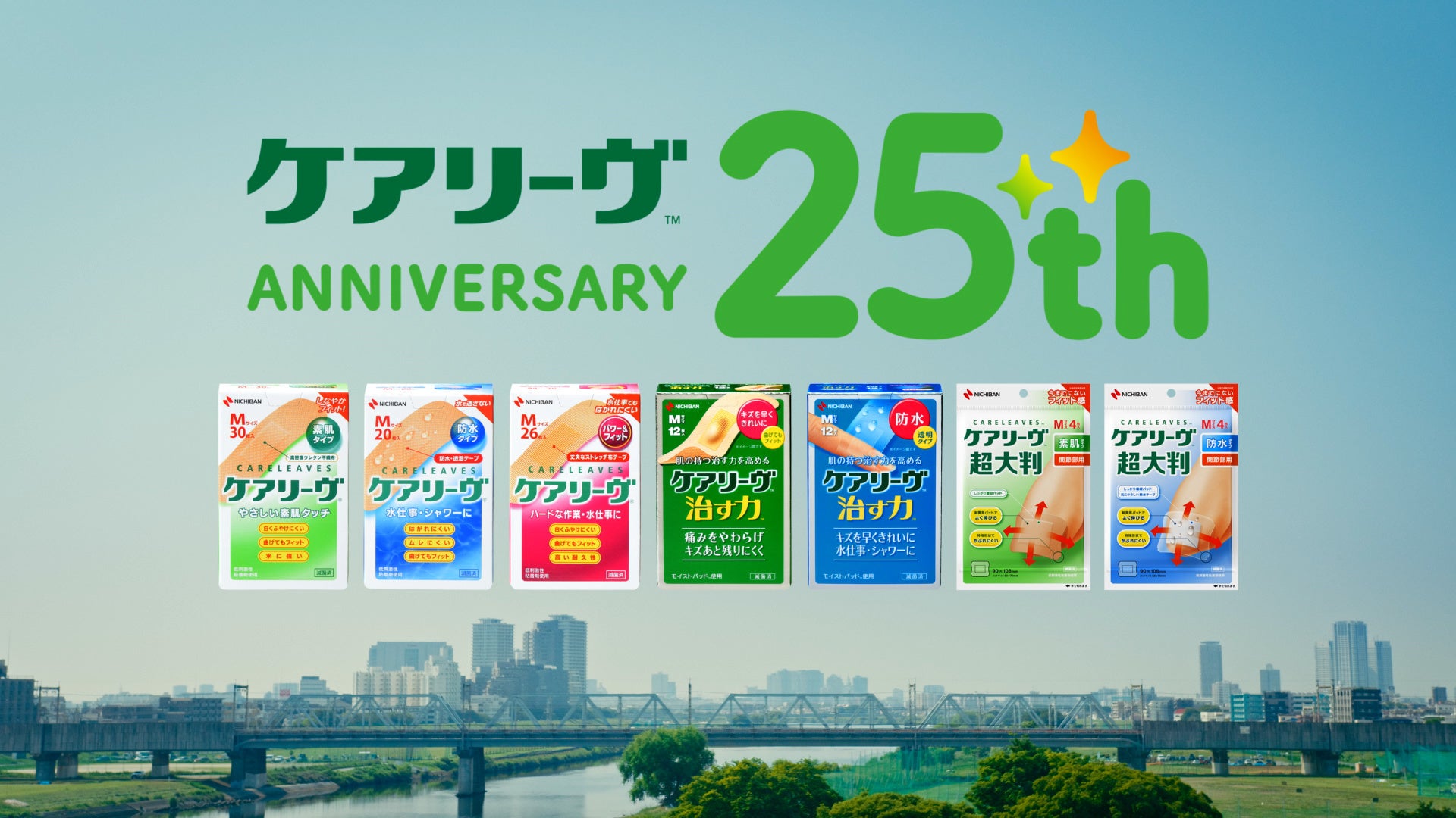 治癒促進絆創膏 ケアリーヴ Tm 治す力 Tm 新テレビcm Hello 家族想いの絆創膏 篇 7月15日 金 から放映開始 ニチバン株式会社のプレスリリース