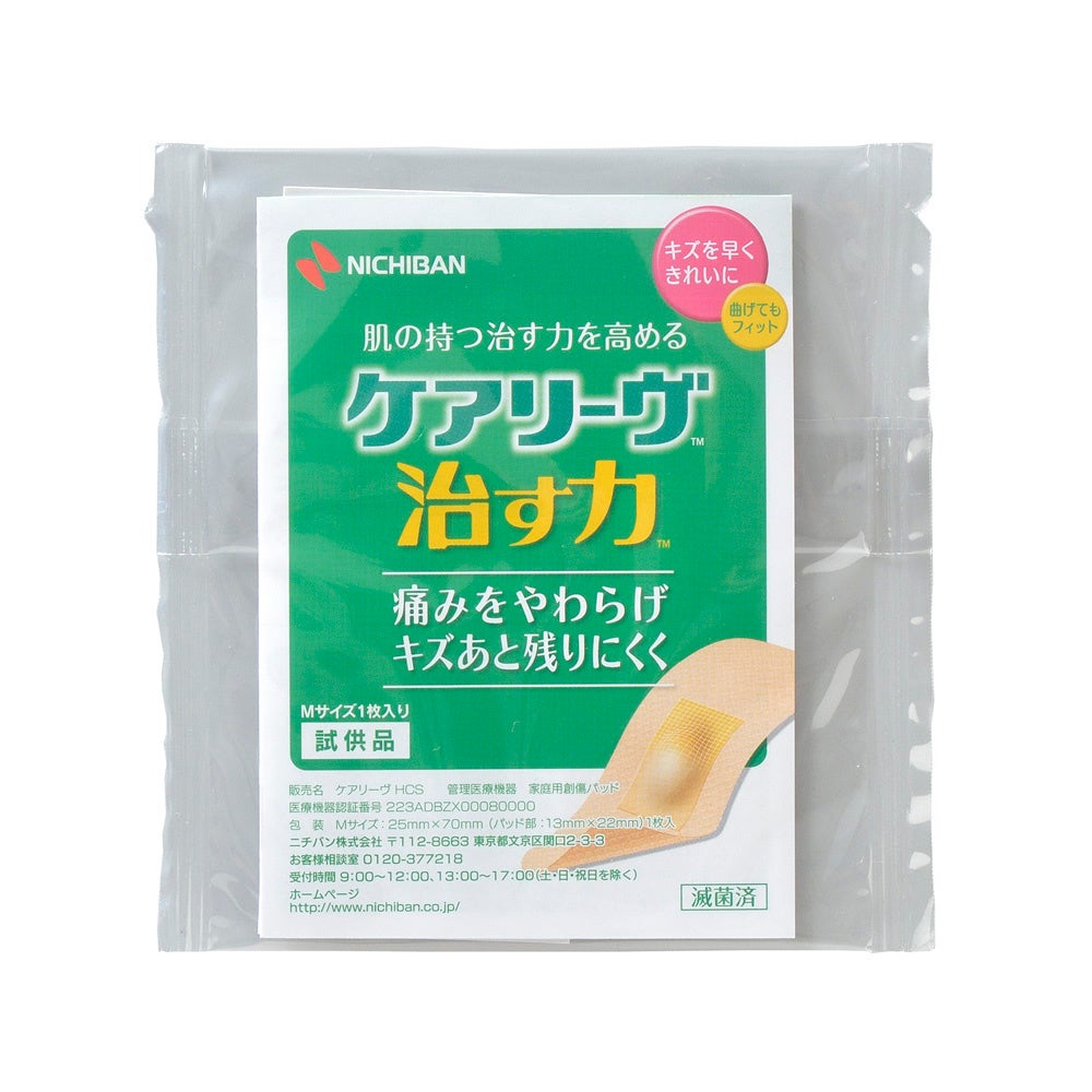 ケアリーヴ(TM)治す力(TM)試供品