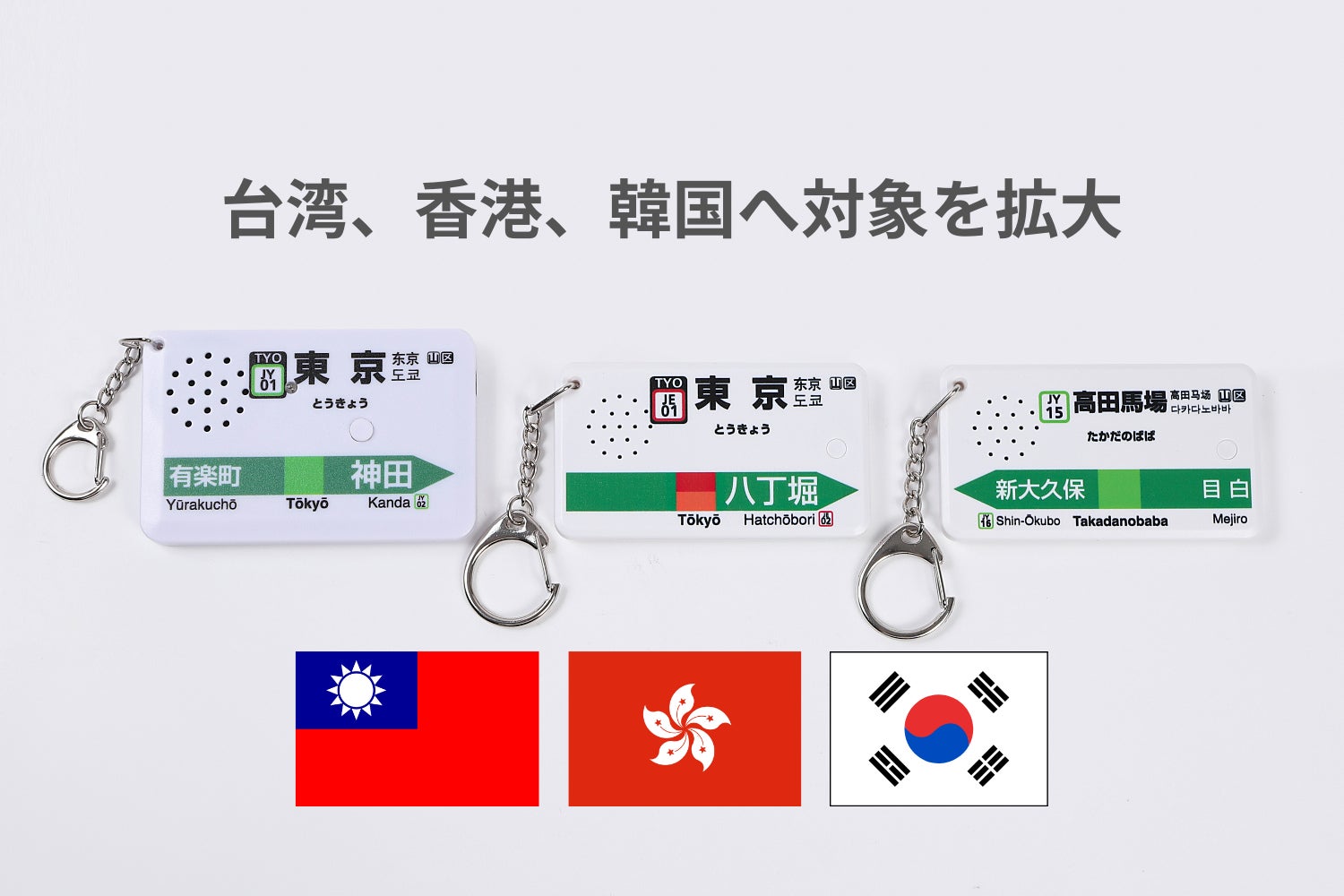 駅メロキーホルダー、海外発送を本格スタート。日本の“あの音”が 駅メロキーホルダー、海外発送を本格スタート。日本の“あの音”が