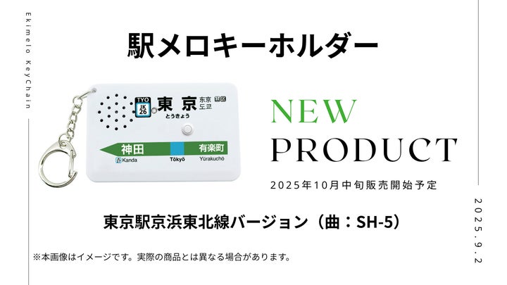 駅メロキーホルダー第5弾 「東京駅 京浜東北線バージョン(SH-5 駅メロキーホルダー第5弾 「東京駅 京浜東北線バージョン(SH-5