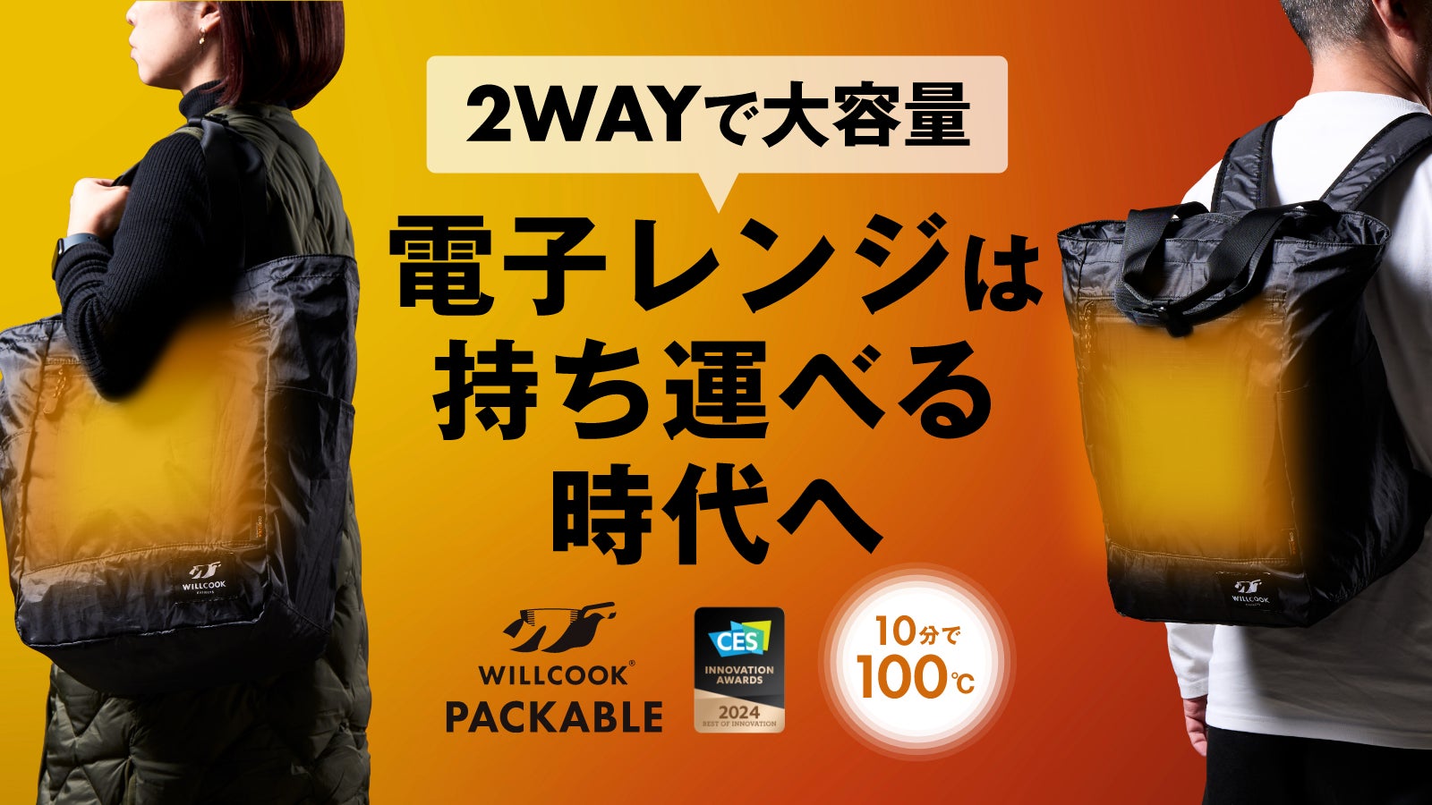 CESで最優秀賞受賞!いつでもどこでも温められる2WAY電子レンジバッグ CESで最優秀賞受賞!いつでもどこでも温められる2WAY電子レンジバッグ