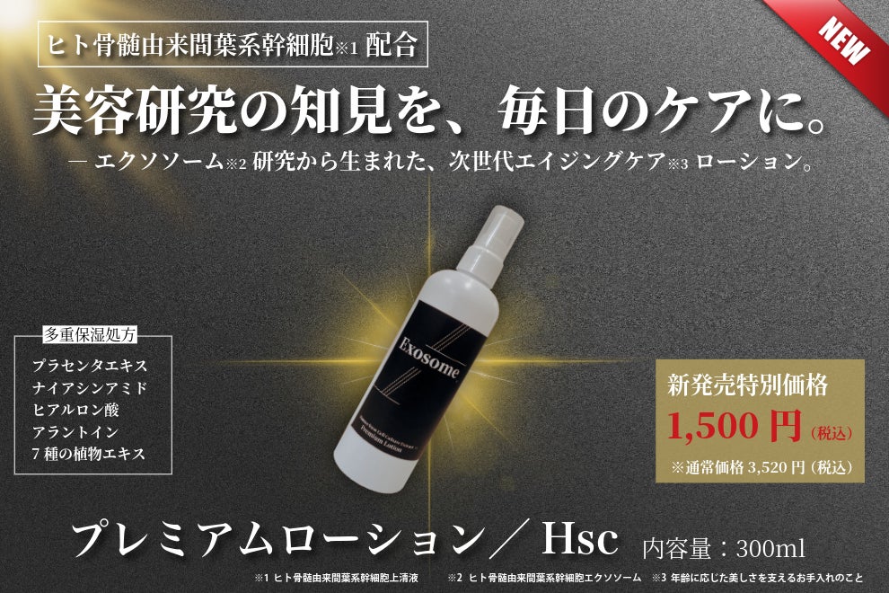 新発売】美容医療の発想を、1,500円のうるおいに。細胞研究から着想 新発売】美容医療の発想を、1,500円のうるおいに。細胞研究から着想