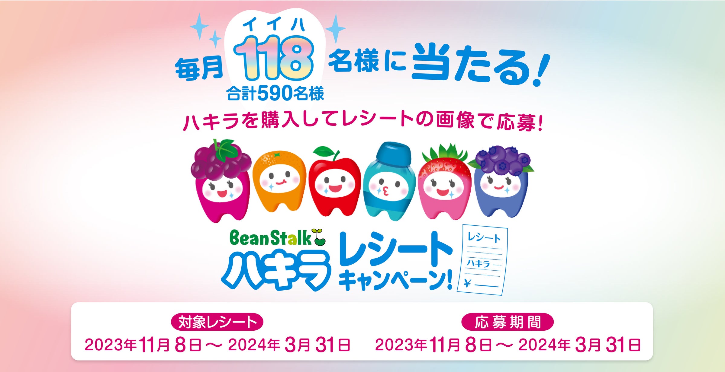 毎月118名(合計590名)にプレゼントが当たる!1歳半頃からはじめるオーラルケア「ハキラ レシートキャンペーン」を開催 | 雪印ビーン ...
