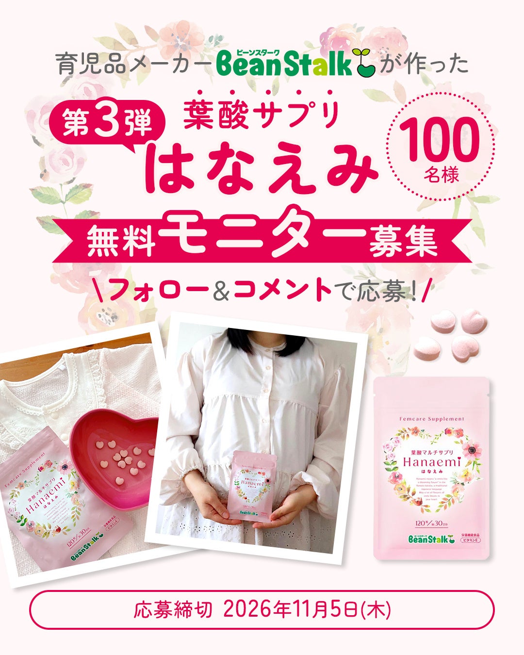 育児品メーカー 雪印ビーンスタークが作った葉酸サプリ「はなえみ」 モニターを100名募集！