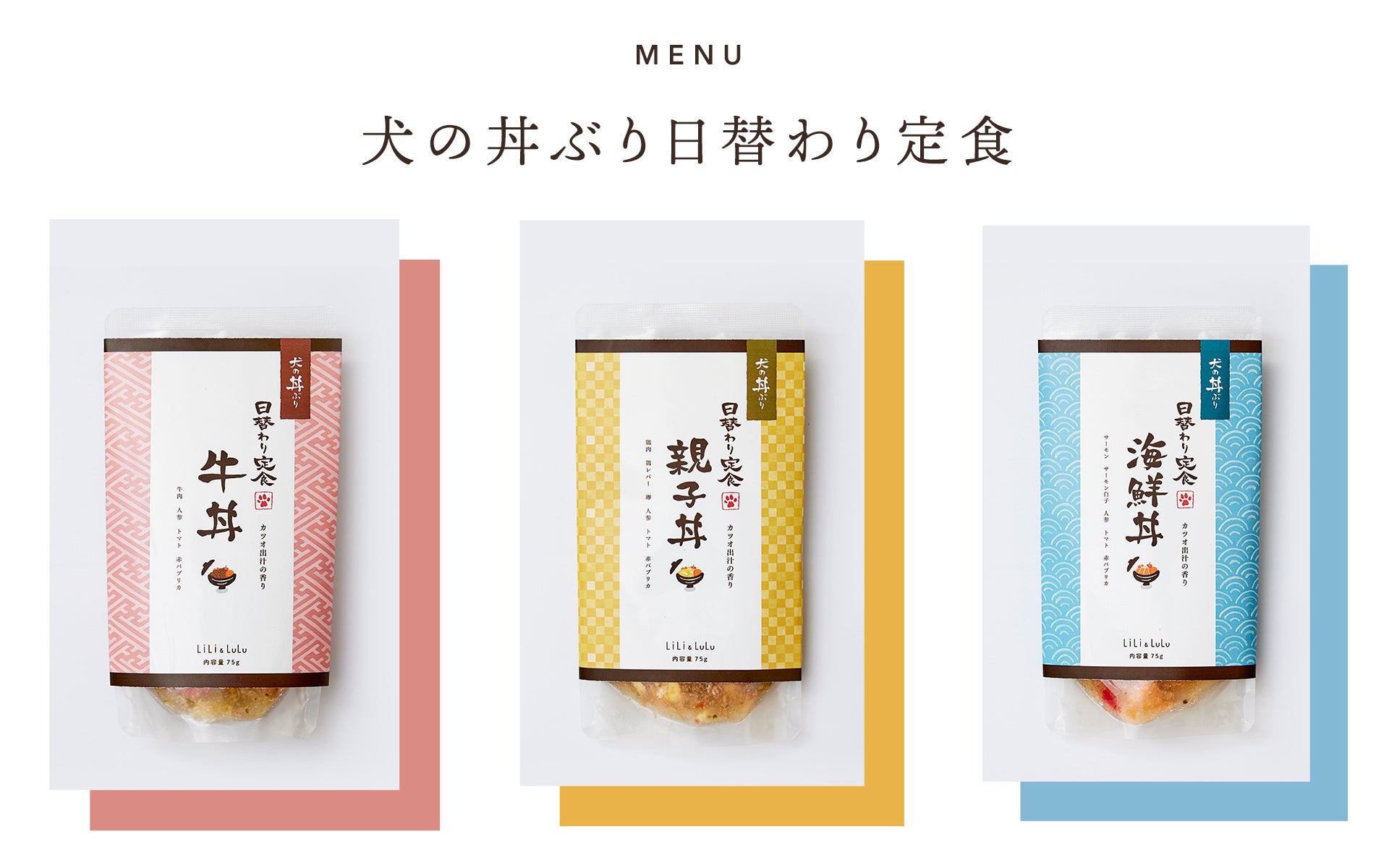 おかず のある新しいご飯のカタチ 丼ぶりスタイルで楽しめる 犬の日替わり定食 の先行予約販売を開始 Lili Lulu株式会社のプレスリリース