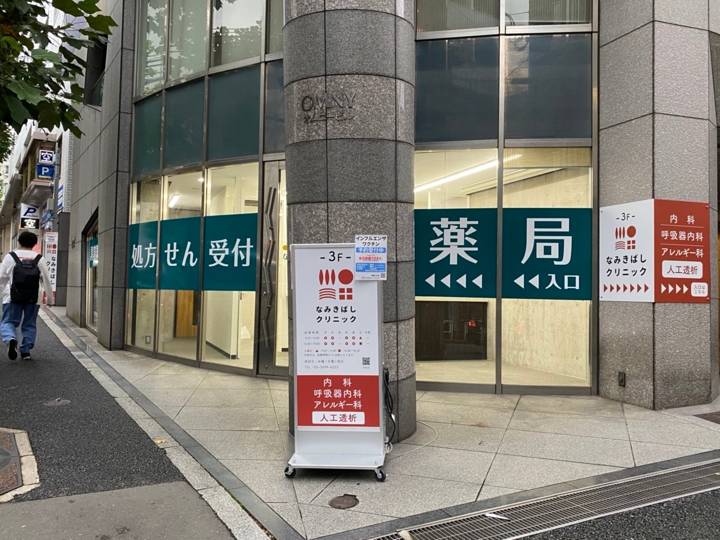 なつめ薬局渋谷並木橋店