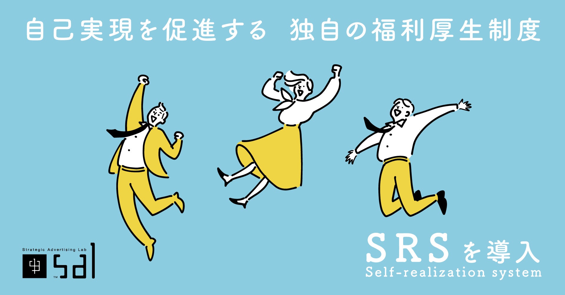 福利厚生制度「SRS」