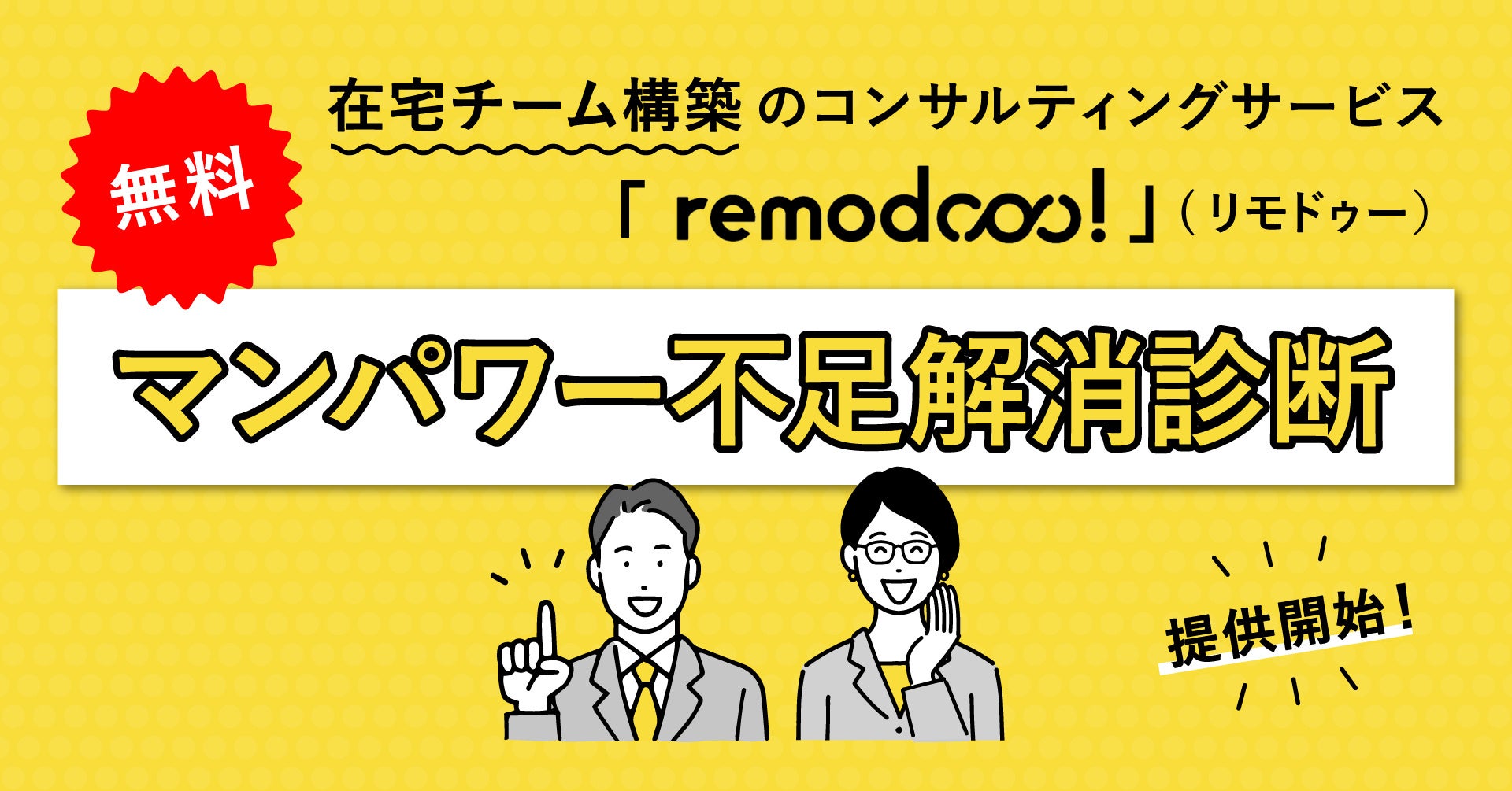 無料「マンパワー不足解消診断」
