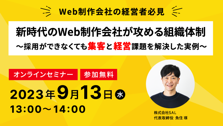 9月13日開催 Web制作会社経営者向け無料セミナー