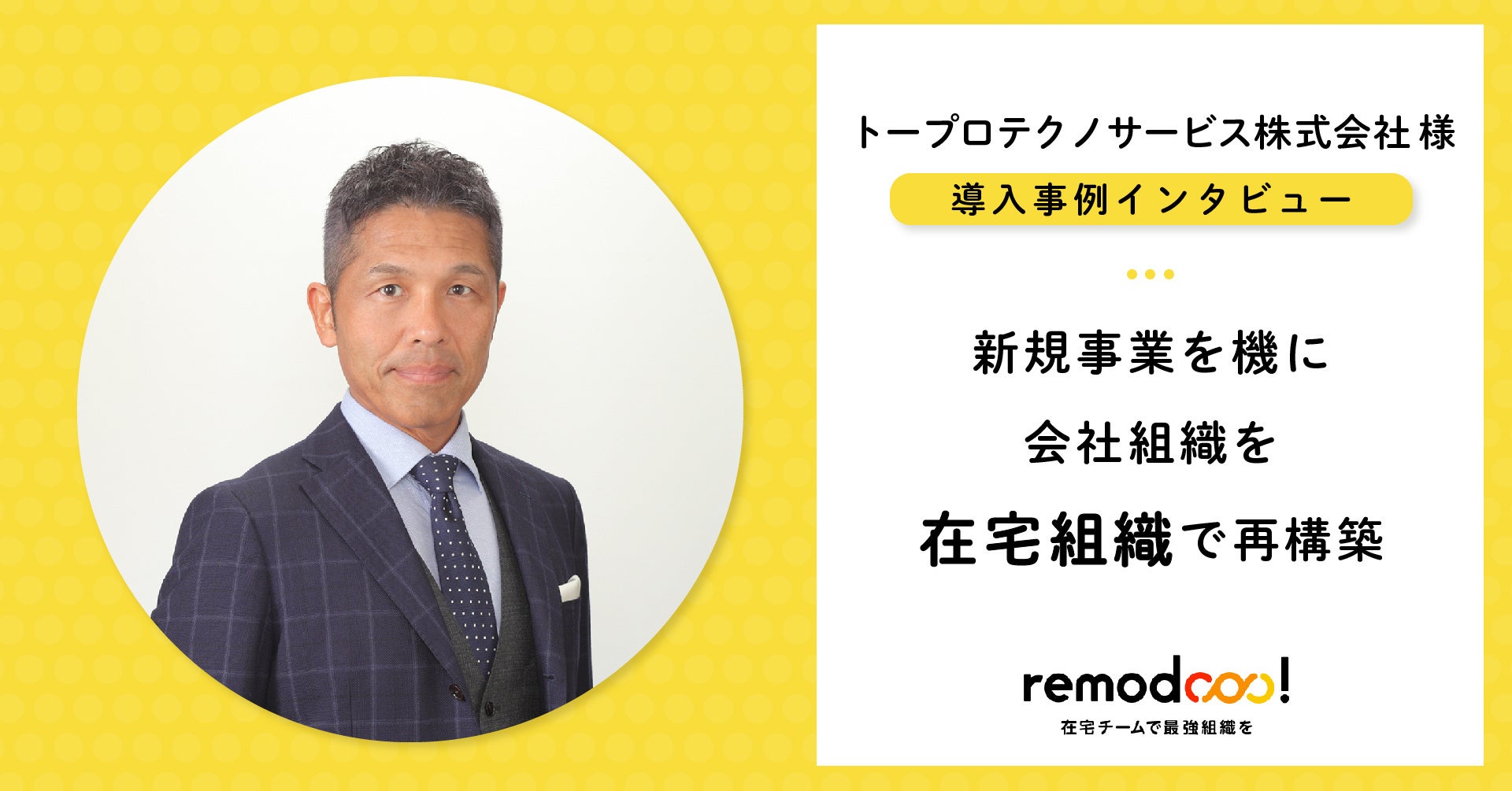 トープロテクノサービス株式会社（代表取締役 北條武）