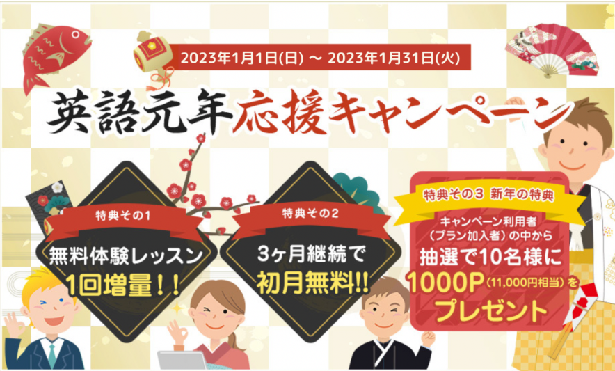 エイゴックスでは2023年こそ英会話を始めたいという方の為に1月31日（火）まで入会キャンペーンを実施します。