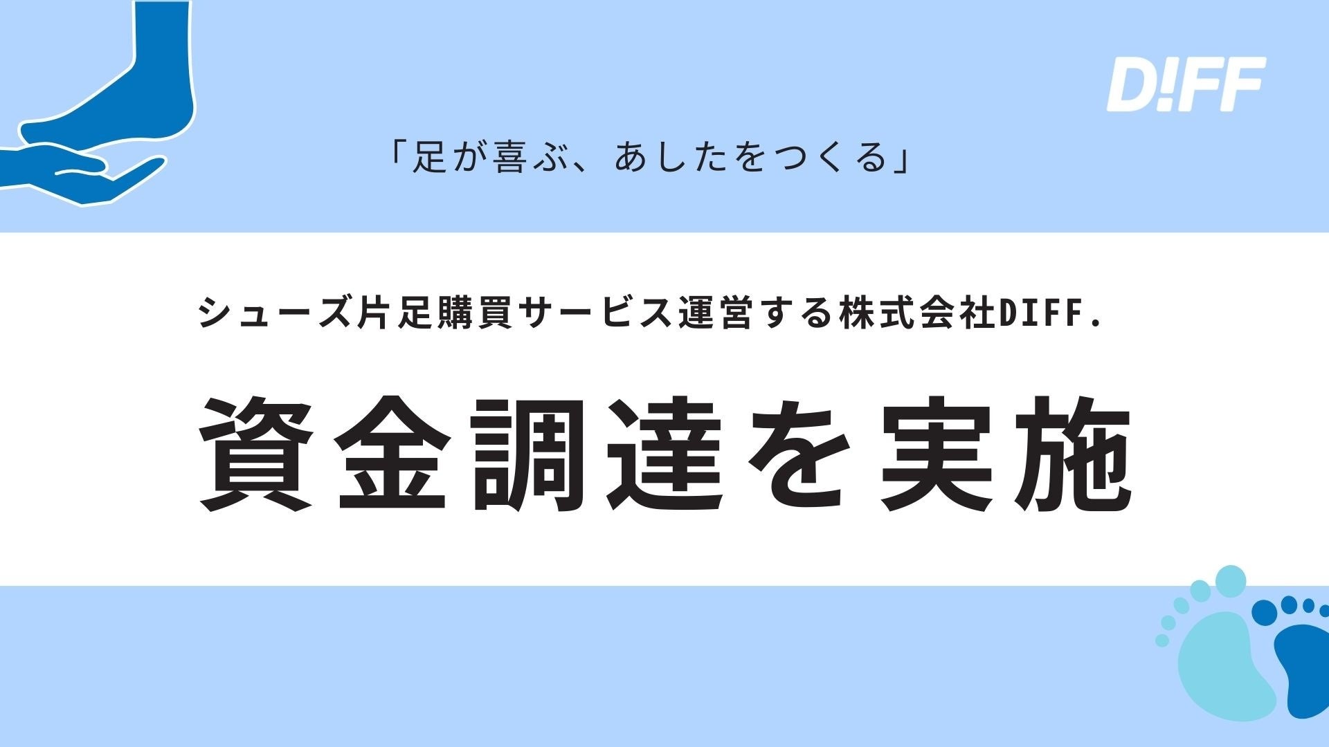 シューズ片足購買サービス『DIFF.』の運営を行う株式会社DIFF.、1200万円の資金調達を実施 - PR TIMES