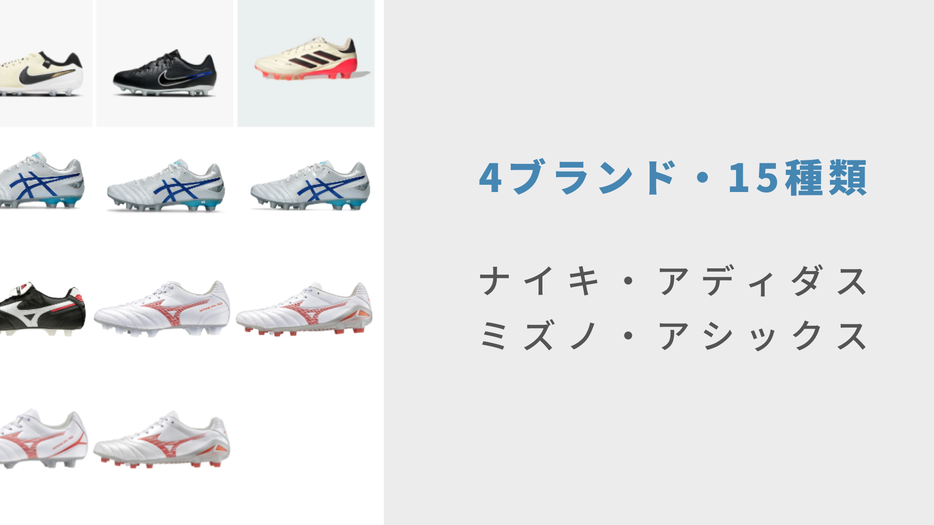 左右別サイズ購入サービス「DIFF.」が 4ブランド・15種類のサッカー