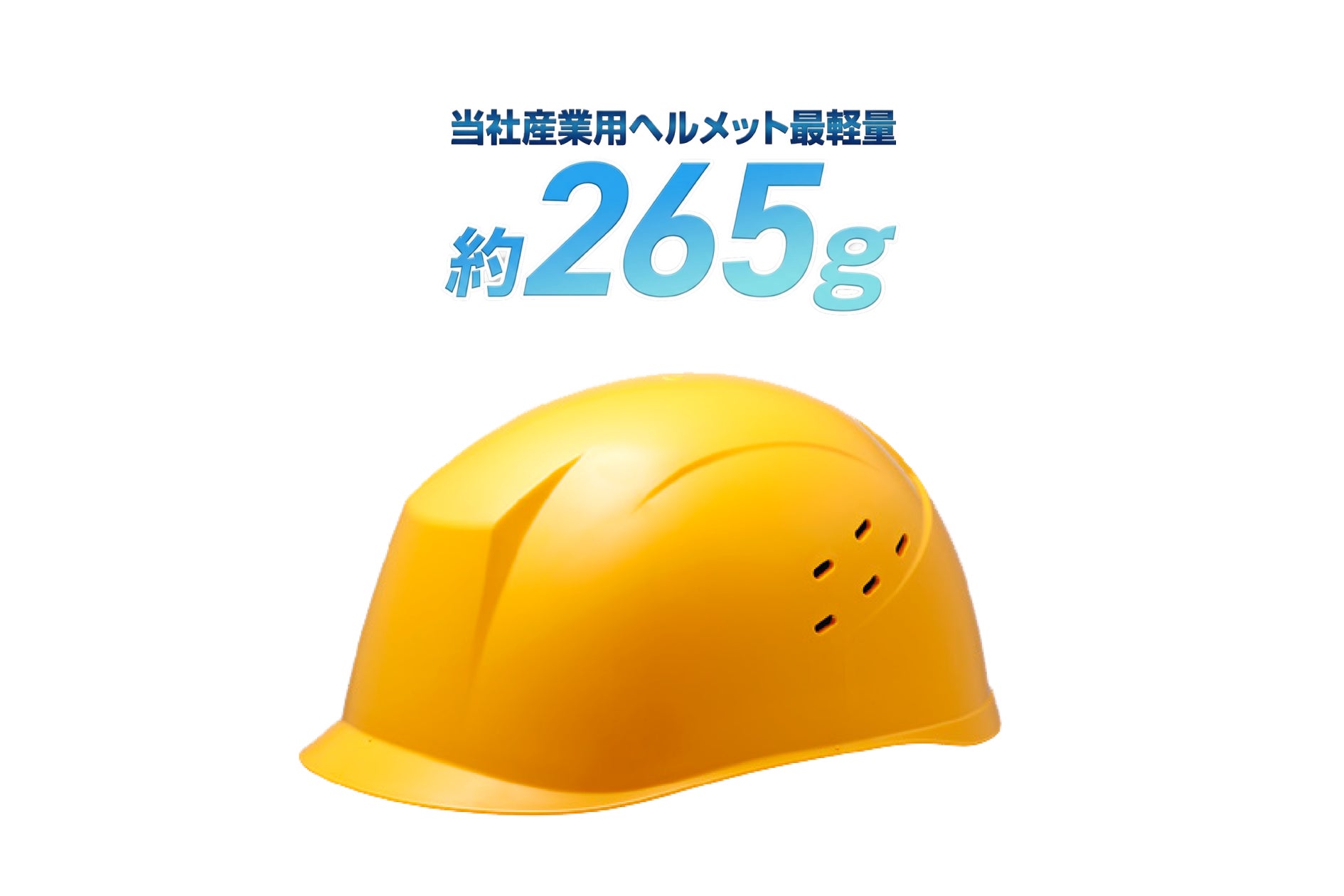 従来品比 約45%の軽量化に成功 当社産業用ヘルメット最軽量 約265g 従来品比 約45%の軽量化に成功 当社産業用ヘルメット最軽量 約265g