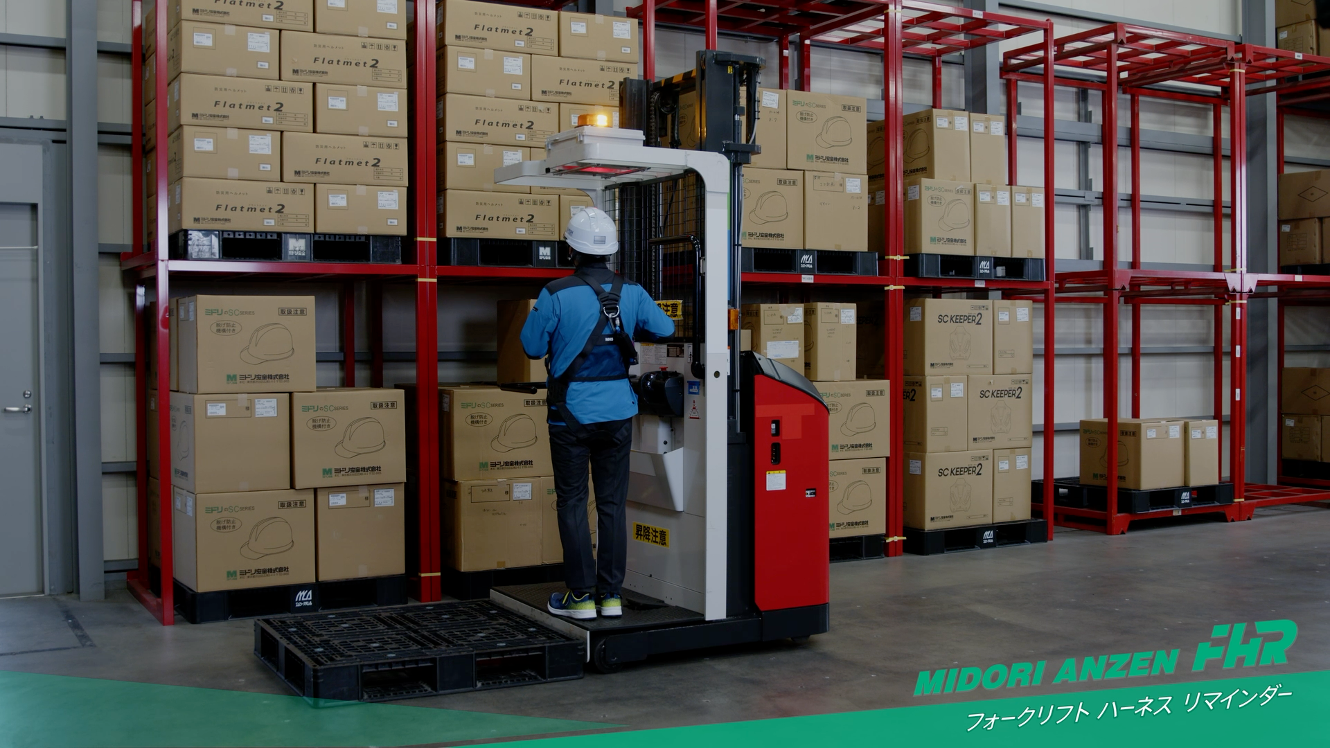 フォークリフト乗⾞時にハーネス装着を促す警告アナウンスが⾃動作動