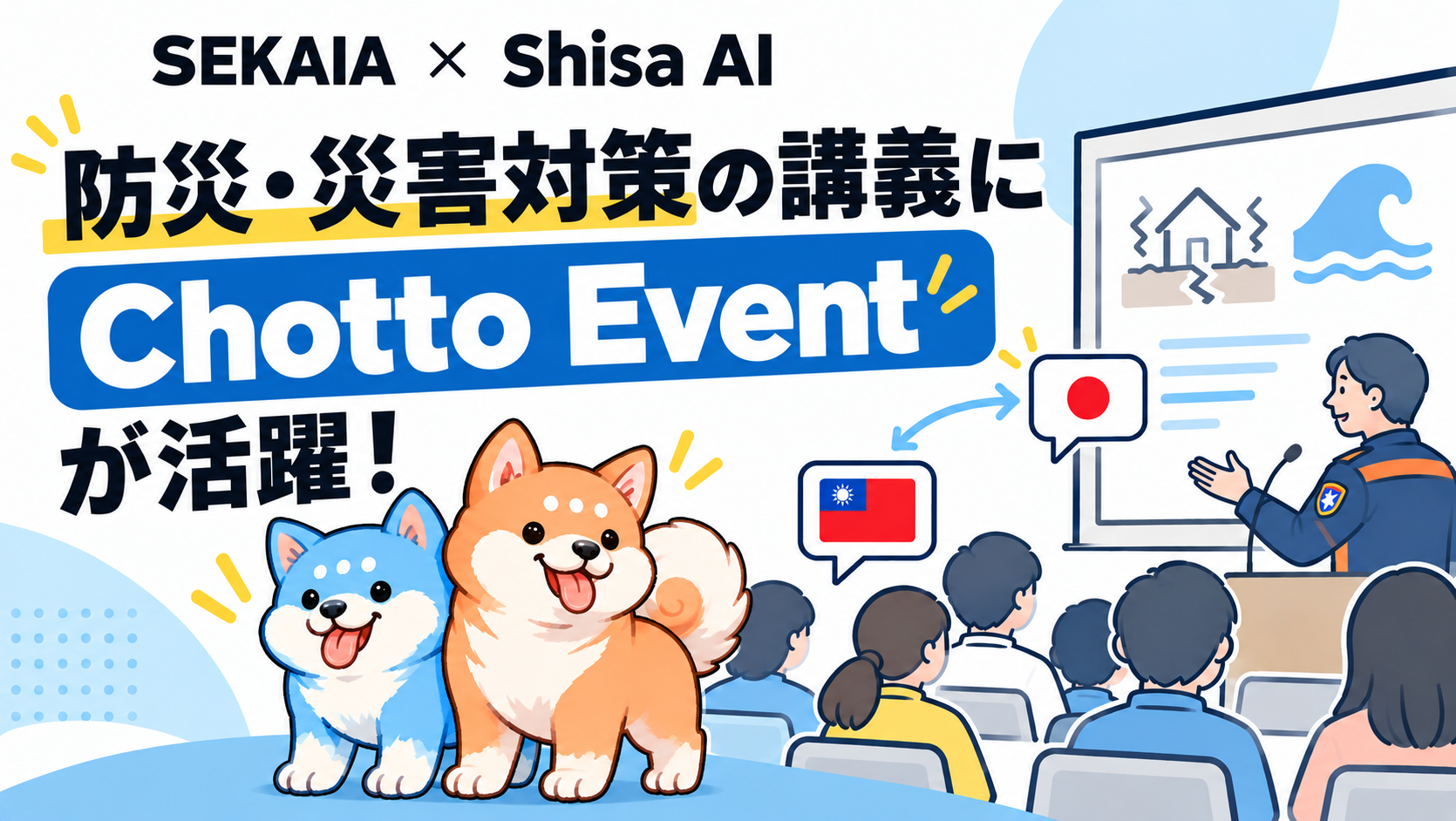 防災・災害対策の講義に「Chotto Event」が活躍！