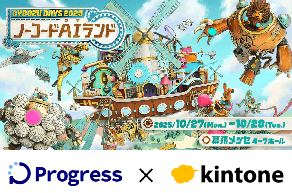 Cybozu Days 2025 ～ノーコードAIランド～」に出展決定！（株式会社
