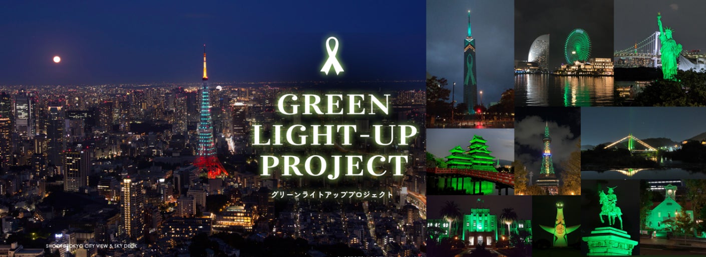 グリーンライトアッププロジェクト