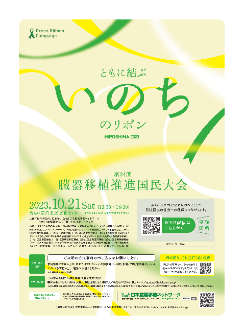 臓器移植推進国民大会