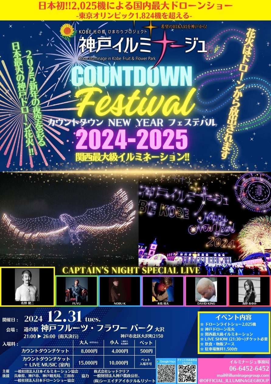 カウントダウン NEW YEAR フェスティバル2024-2025 神戸イルミナージュ | 一般社団法人 日本イルミネーション協会のプレスリリース