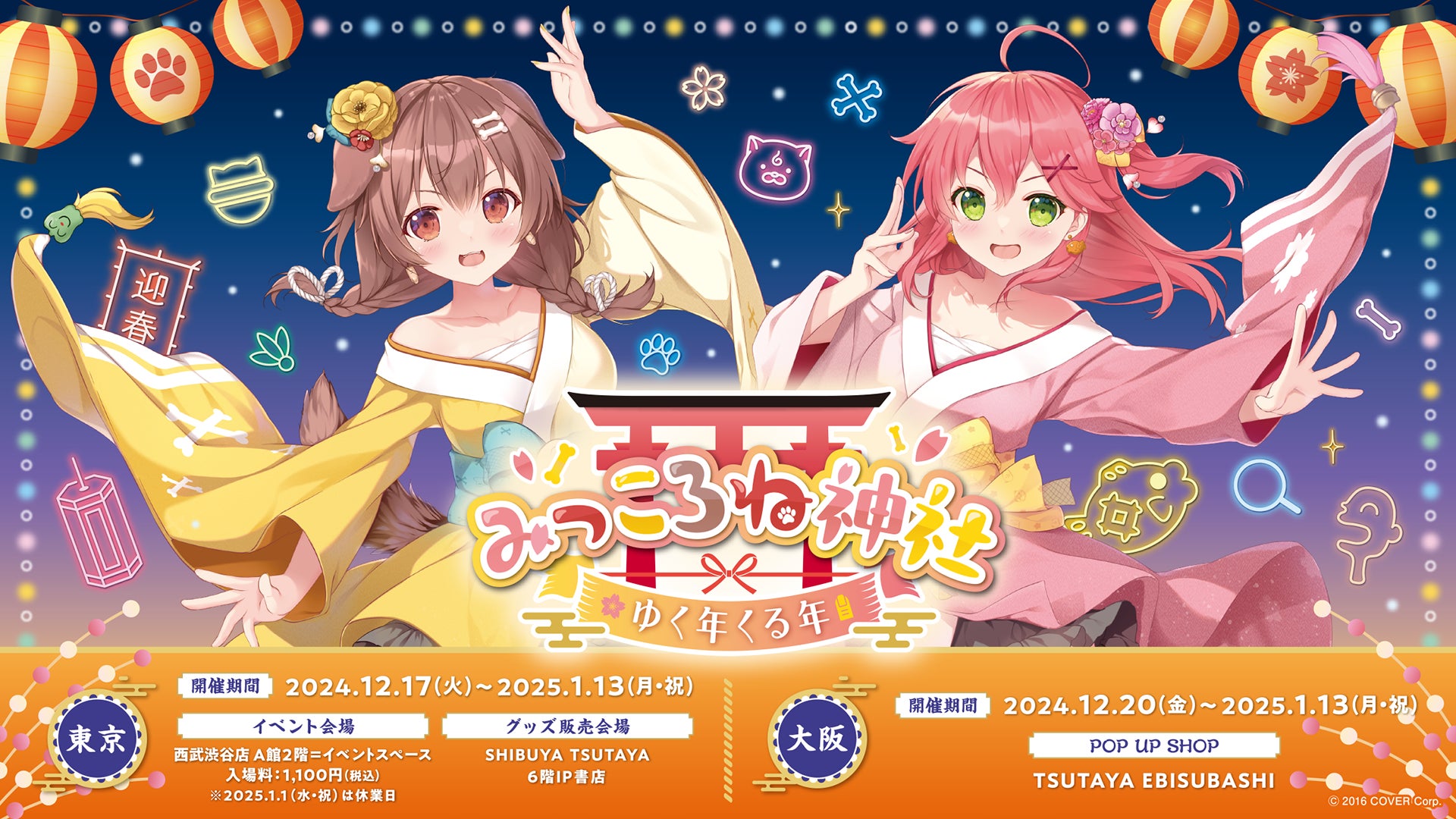 さくらみこ」と「戌神ころね」のコンビ「みっころね」の体験型イベント さくらみこ」と「戌神ころね」のコンビ「みっころね」の体験型イベント