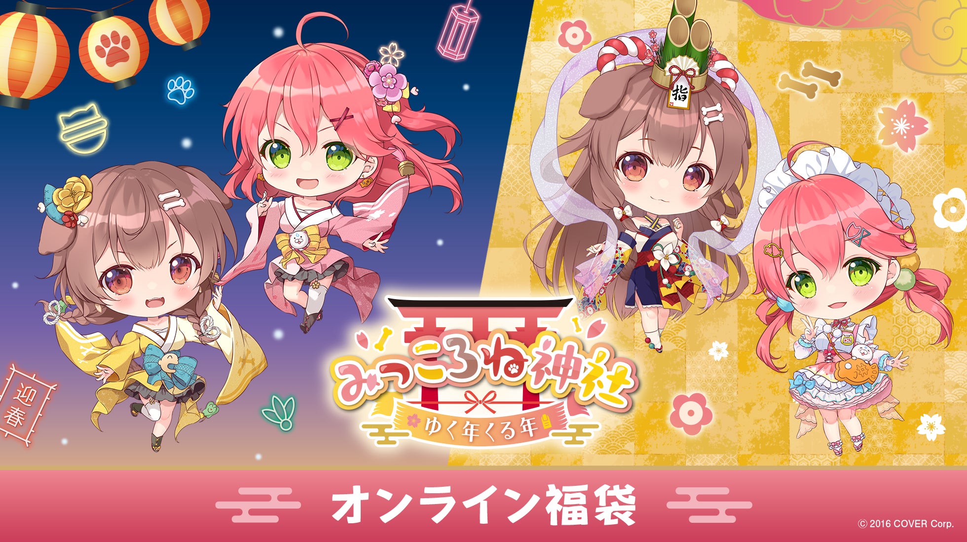 みっころね神社ゆく年くる年」の開催を記念して、「みっころね福袋」の みっころね神社ゆく年くる年」の開催を記念して、「みっころね福袋」の