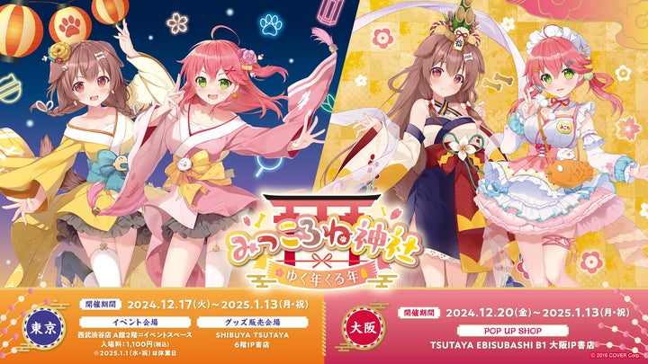 みっころね神社ゆく年くる年」の開催を記念して、「みっころね福袋」の みっころね神社ゆく年くる年」の開催を記念して、「みっころね福袋」の
