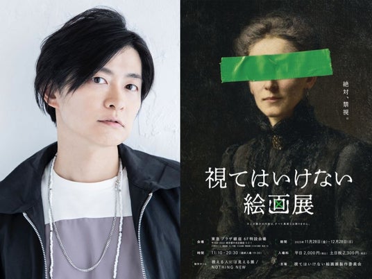 いよいよ本日開催!話題沸騰中の“絵画”と“物語”を味わう 侵食型絵画展「視てはいけない絵画展」禁視絵案内人に声優・下野 紘が決定! いよいよ本日開催!話題沸騰中の“絵画”と“物語”を味わう 侵食型絵画展「視てはいけない絵画展」禁視絵案内人に声優・下野 紘が決定!