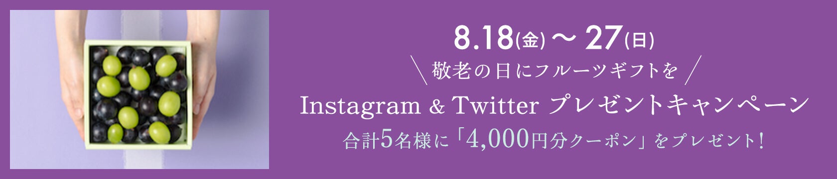 Instagram＆Twitter プレゼントキャンペーン